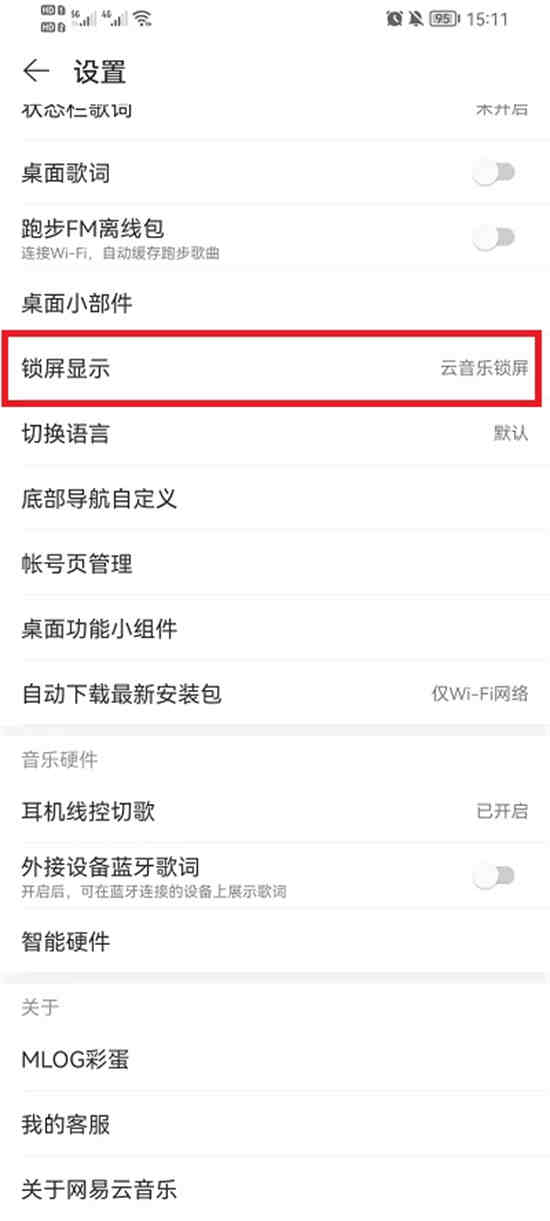 网易云音乐锁屏显示怎么设置