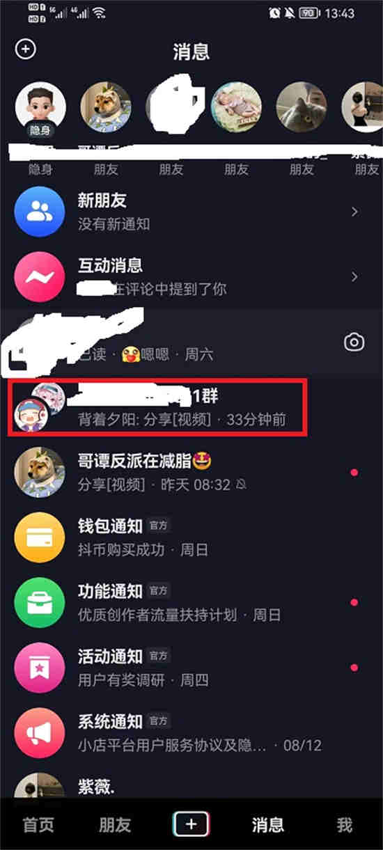 抖音群聊怎么删除聊天记录