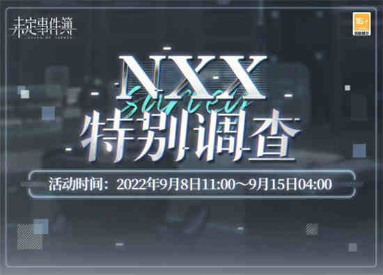 《未定事件簿》NXX特别调查玩法介绍